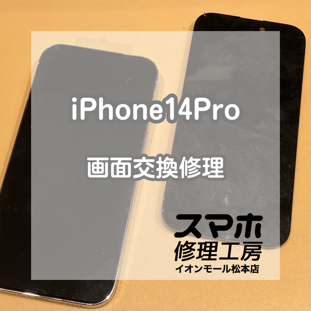 📱iPhone14 Proが突然真っ暗!? 画面交換で即日復旧＆データそのまま✨【スマホ修理工房イオンモール松本店】